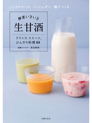 cover image of 酵素いきいき生甘酒